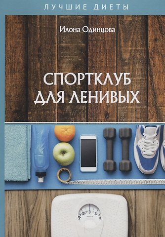 Илона Борисовна Одинцова Спортклуб для ленивых