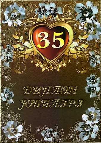 Диплом Юбиляра. 35 лет