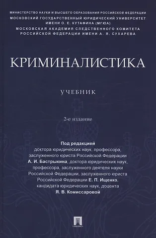 Криминалистика. Учебник