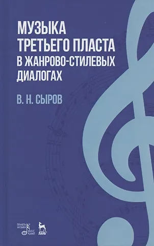 Валерий Николаевич Сыров Музыка «третьего пласта» в жанрово-стилевых диалогах. Учебное пособие