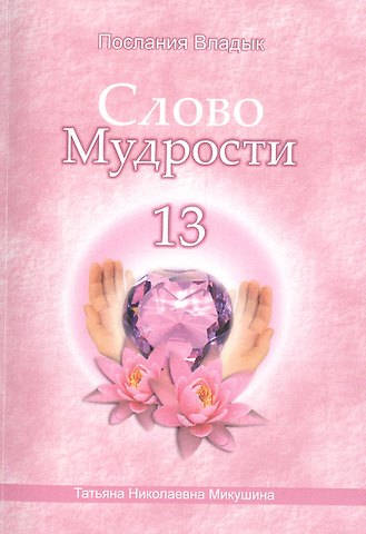 Татьяна Николаевна Микушина Слово Мудрости – 13 (66 стр.)