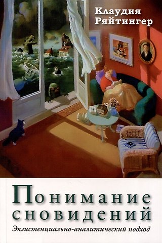 Клаудия Ряйтингер Понимание сновидений. Экзистенциально-аналитический подход