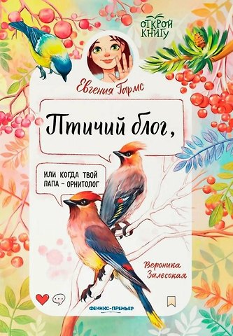 Евгения Гармс Птичий блог, или Когда твой папа - орнитолог