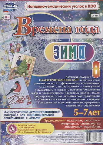 Времена года. Зима. Иллюстративно-демонстрационный материал для образовательной деятельности с детьми 5-7 лет