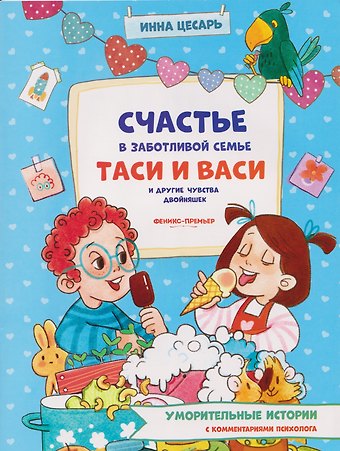 Инна Алексеевна Цесарь Счастье в заботливой семье Таси и Васи и другие чувства двойняшек