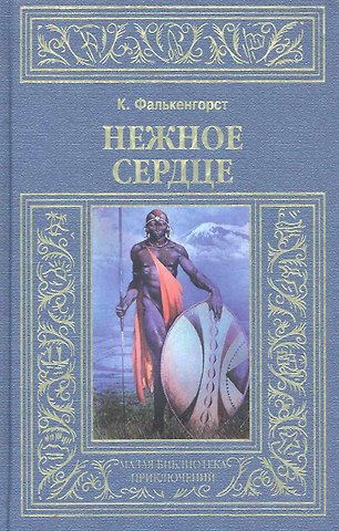 Карл Фалькенгорст Нежное сердце