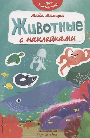 Магда Малицкая Животные с наклейками