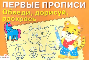 Обведи дорисуй раскрась