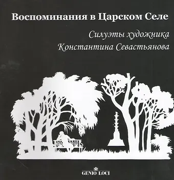 Воспоминания в Царском Селе. Силуэты художника Константина Севастьянова