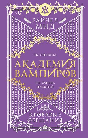 Райчел Мид Академия вампиров. Книга 4. Кровавые обещания