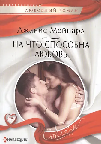 Джанис Мейнард На что способна любовь
