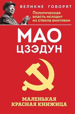 Мао Цзэдун Маленькая красная книжица