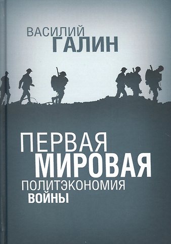 Василий Васильевич Галин Первая мировая. Политэкономия войны