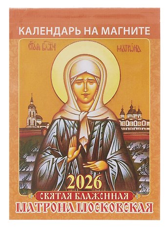 Календарь 2026г 96*135 Святая блаженная Матрона Московская на магните