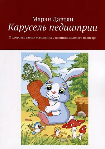 Марэн Давтян Карусель педиатрии. О здоровье самых маленьких с позиции молодого педиатра