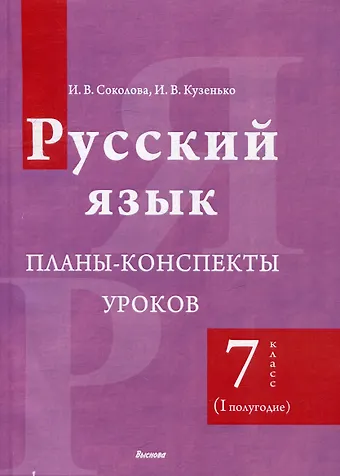 Ирина Владимировна Кузенько, Инна Владимировна Соколова Русский язык. Планы-конспекты уроков. 7 класс (I полугодие)