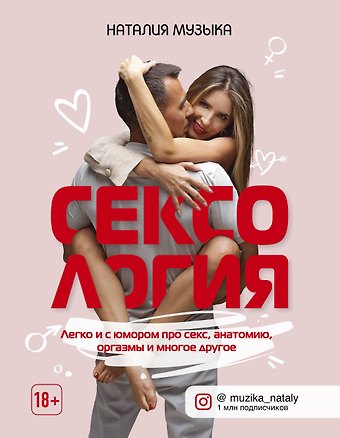 Наталия Музыка Сексология. Легко и с юмором про секс, анатомию, оргазмы и многое другое