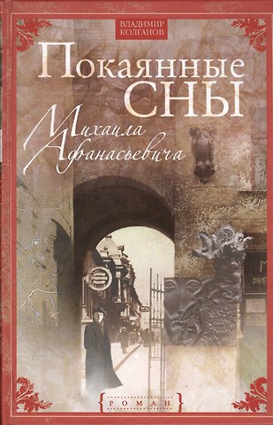 Владимир Алексеевич Колганов Покаянные сны Михаила Афанасьевича