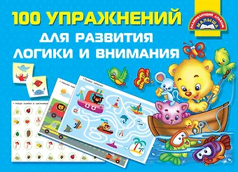 Валентина Геннадьевна Дмитриева 100 упражнений для развития логики и внимания