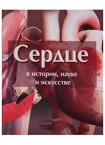 Луис Рауль Лепори Сердце в истории, науке и искусстве