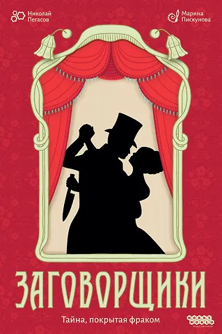 Настольная игра: Заговорщики
