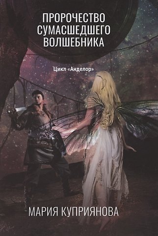 Мария Куприянова Пророчество сумасшедшего волшебника