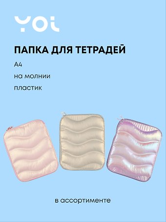 Папка для тетрадей Yoi, Pastel, на молнии A4, в ассортименте