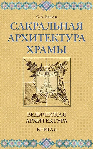Сергей Александрович Балута Сакральная архитектура. Храмы. Ведическая архитектура. Книга 5
