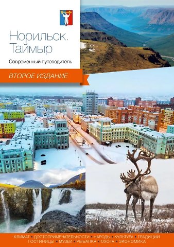 Норильск, Таймыр. Современный путеводитель