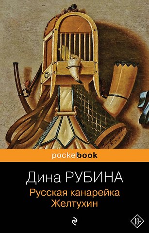 Дина Ильинична Рубина Русская канарейка. Желтухин