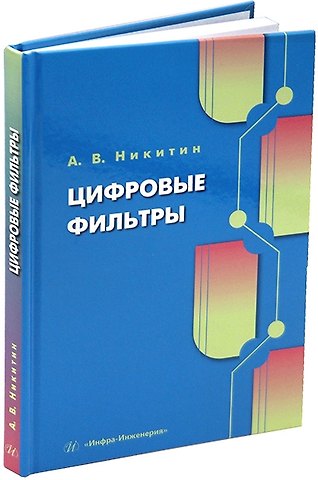 Андрей Викторович Никитин Цифровые фильтры: учебник