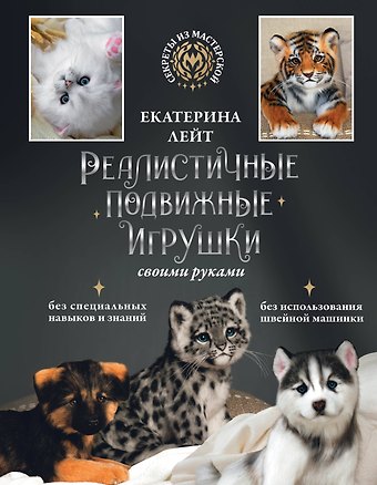 Екатерина Алексеевна Лейт Реалистичные подвижные игрушки своими руками