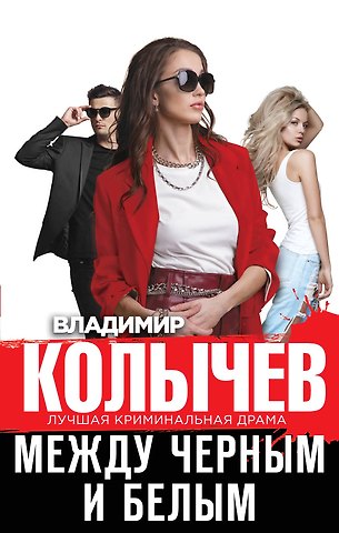 Владимир Григорьевич Колычев Между черным и белым