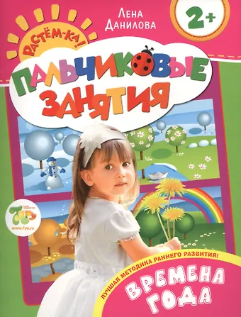 Лена Данилова Времена года 2+ (Пальчиковые занятия)