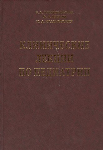 В. А. Александрова Клинические лекции по педиатрии
