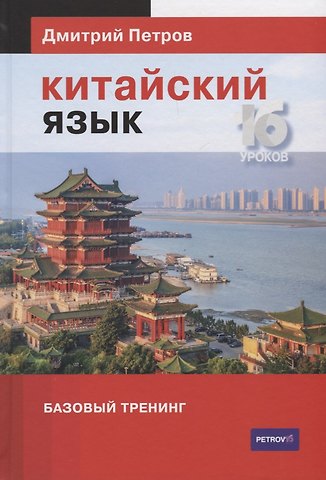 Дмитрий Юрьевич Петров Китайский язык. Базовый тренинг