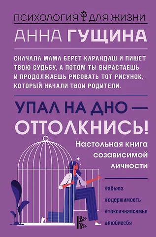 Анна Гущина Упал на дно - оттолкнись!
