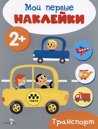 Транспорт. Мои первые наклейки 2+