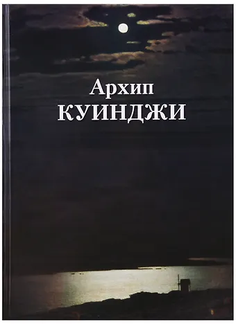 Андрей Юрьевич Астахов Архип Куинджи