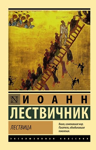 Иоанн Лествичник Лествица