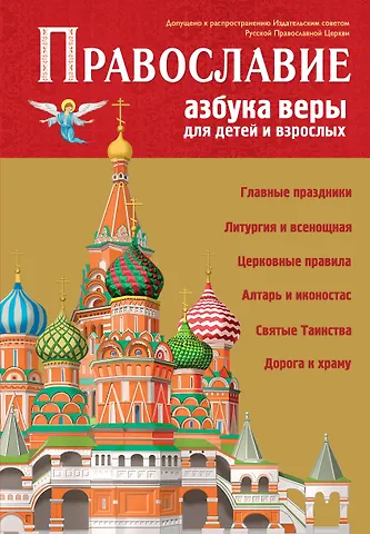 Светлана Кипарисова Православие. Азбука веры для детей и взрослых