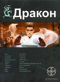 Игорь Александрович Алимов Дракон. Книга 1. Наследники Желтого императора