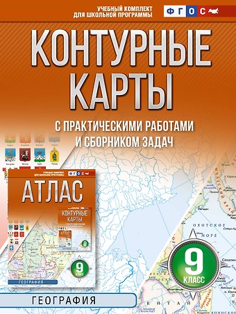 Контурные карты 9 класс. География. ФГОС (Россия в новых границах)!