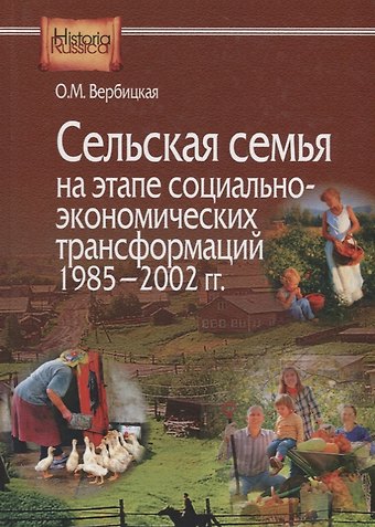 Ольга Михайловна Вербицкая Сельская семья на этапе социально-экономических трансформаций 1985–2002 гг.
