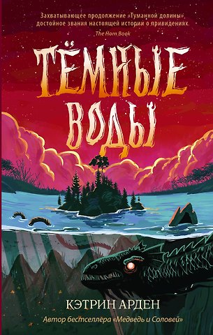 Кэтрин Арден Тёмные воды