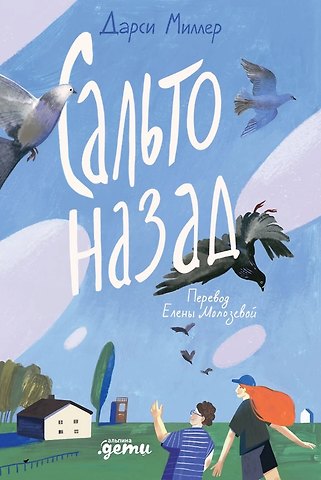 Дарси Миллер Сальто назад