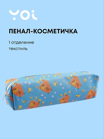 Пенал-косметичка Yoi, Капибар Капибаров