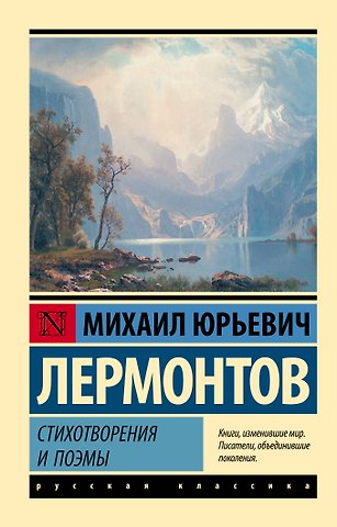 Михаил Юрьевич Лермонтов Стихотворения и поэмы