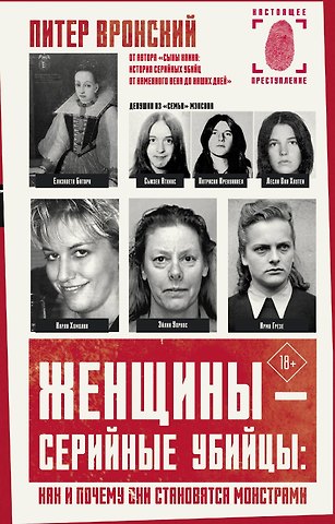 Питер Вронский Женщины - серийные убийцы: как и почему они становятся монстрами