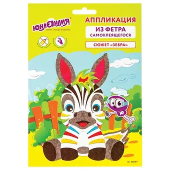 Набор для творчества.Аппликация из фетра, Зебра, ЮНЛАНДИЯ